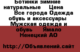 Ботинки зимние, натуральные  › Цена ­ 4 500 - Все города Одежда, обувь и аксессуары » Мужская одежда и обувь   . Ямало-Ненецкий АО